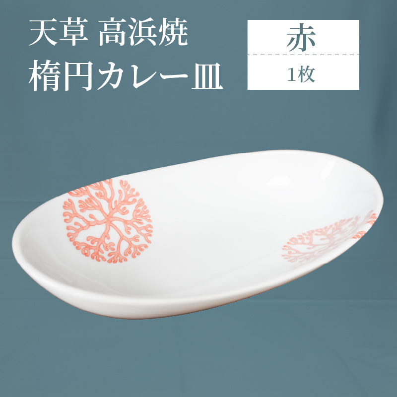 S026-060_天草 高浜焼 楕円カレー皿 1枚(赤) 赤