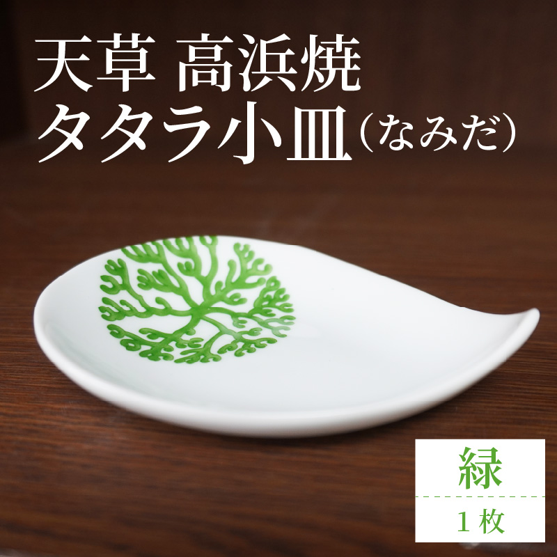 S026-073_天草 高浜焼 タタラ小皿(なみだ)緑1枚