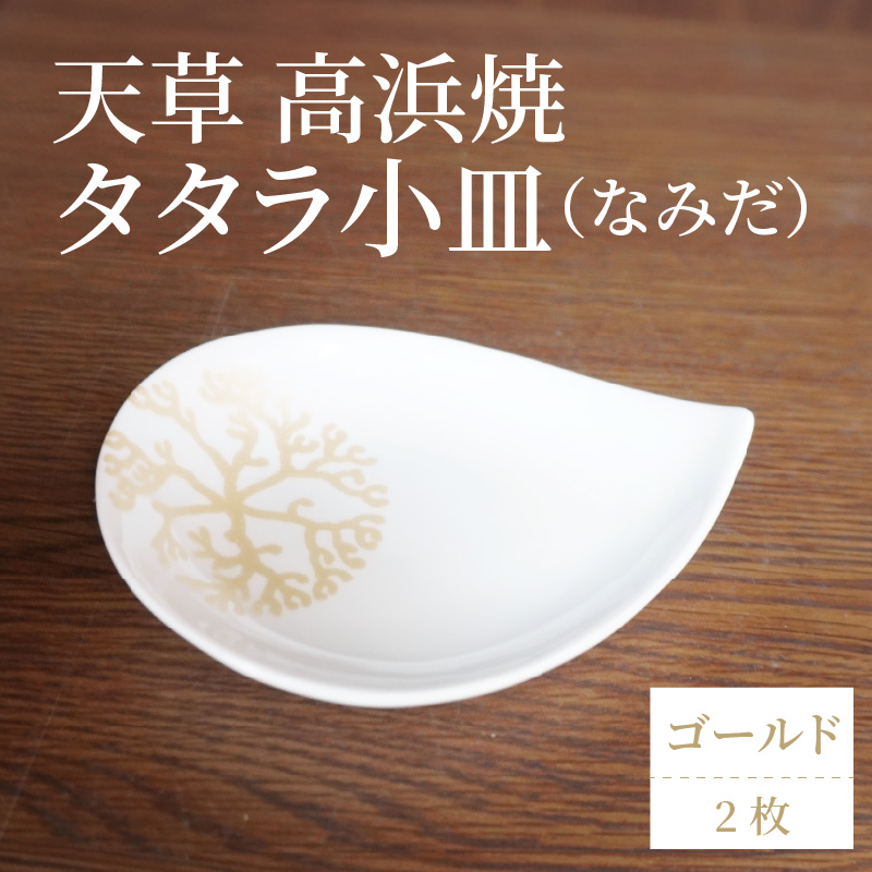 S026-080_天草 高浜焼 タタラ小皿(なみだ)ゴールド2枚