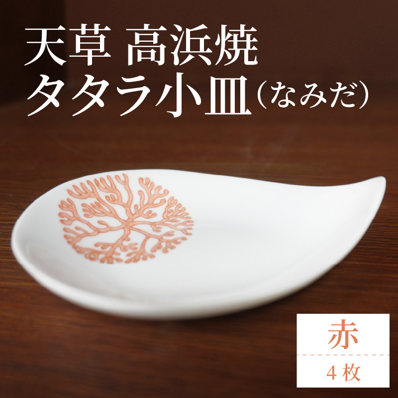S026-087_天草 高浜焼 タタラ小皿(なみだ)赤4枚