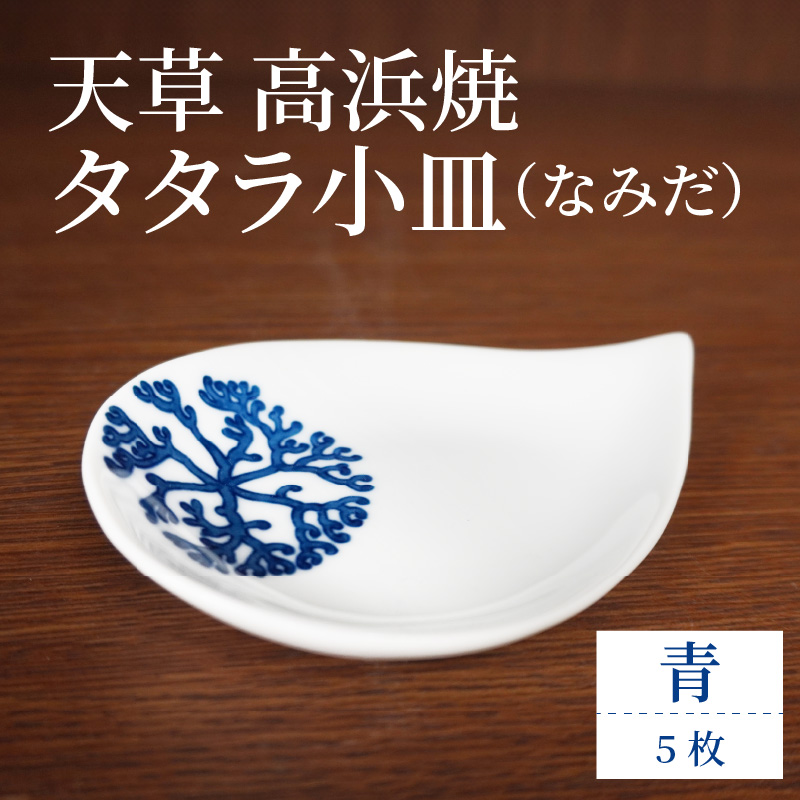 S026-091_天草 高浜焼 タタラ小皿(なみだ)青5枚