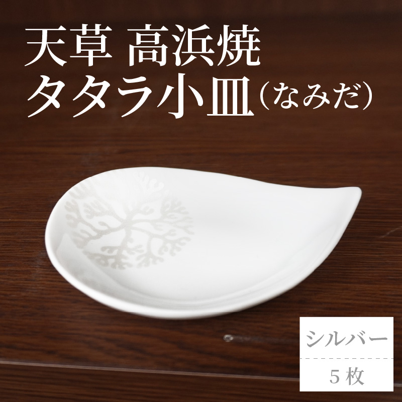 S026-094_天草 高浜焼 タタラ小皿(なみだ)シルバー5枚