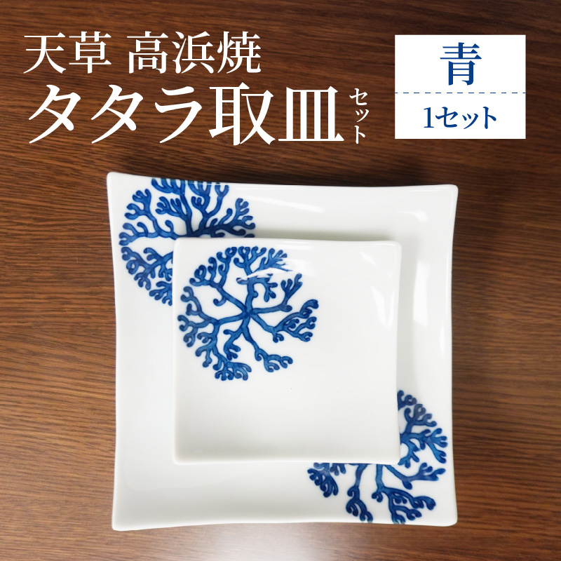 S026-096_天草 高浜焼 タタラ取皿セット 青1セット