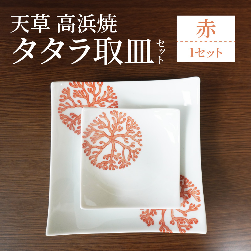 S026-097_天草 高浜焼 タタラ取皿セット 赤1セット
