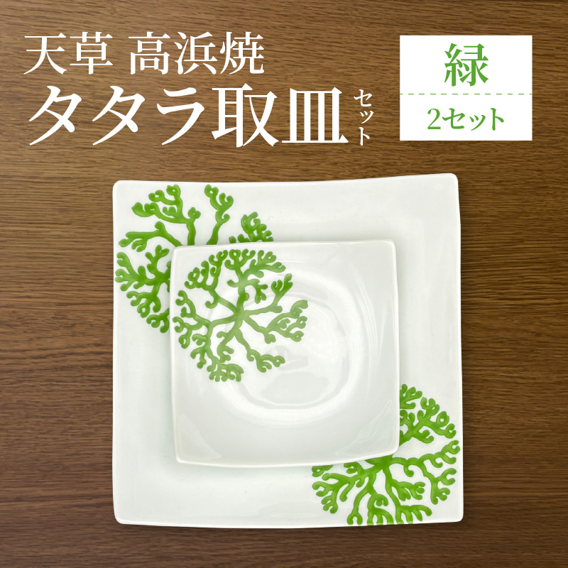 S026-103_天草 高浜焼 タタラ取皿セット 緑2セット