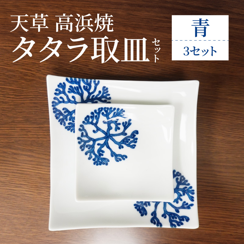 S026-106_天草 高浜焼 タタラ取皿セット 青3セット