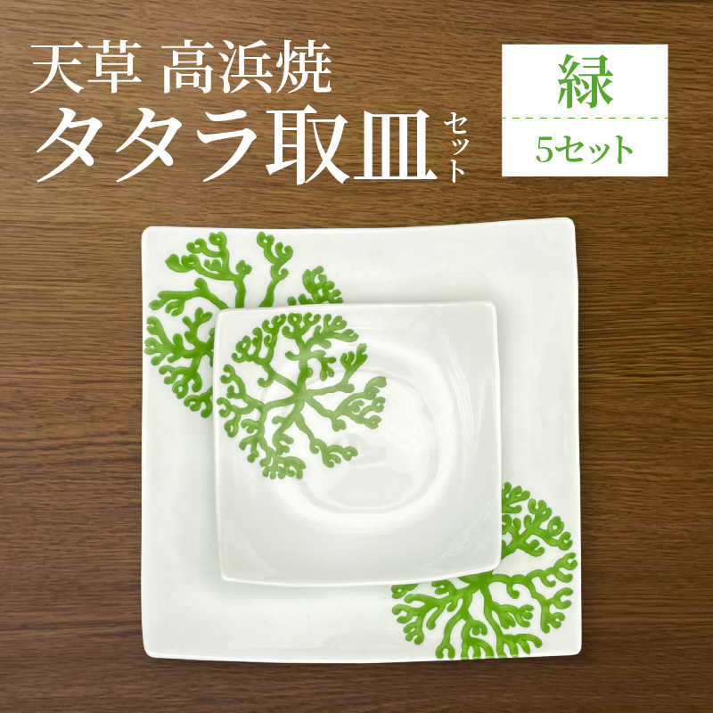 S026-118_天草 高浜焼 タタラ取皿セット 緑5セット