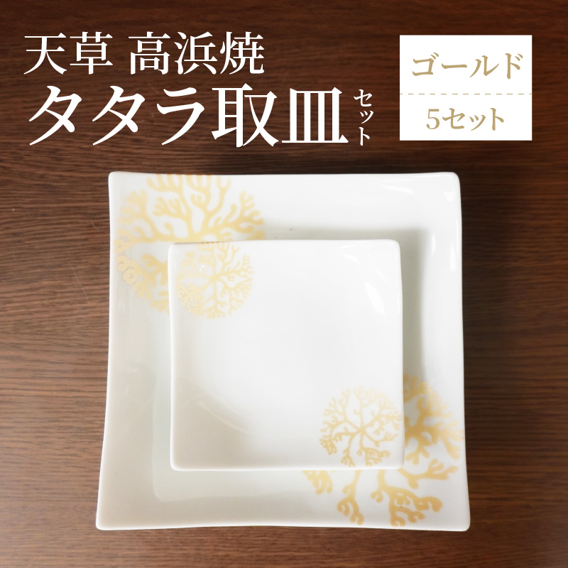 S026-120_天草 高浜焼 タタラ取皿セット ゴールド5セット