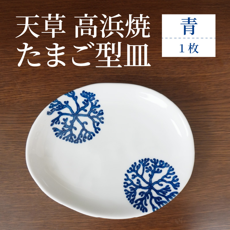 S026-121_天草 高浜焼 たまご型皿 青1枚