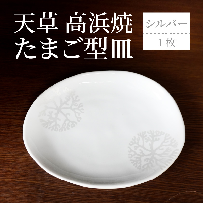 S026-124_天草 高浜焼 たまご型皿 シルバー1枚