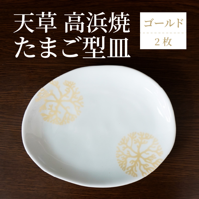 S026-130_天草 高浜焼 たまご型皿 ゴールド2枚