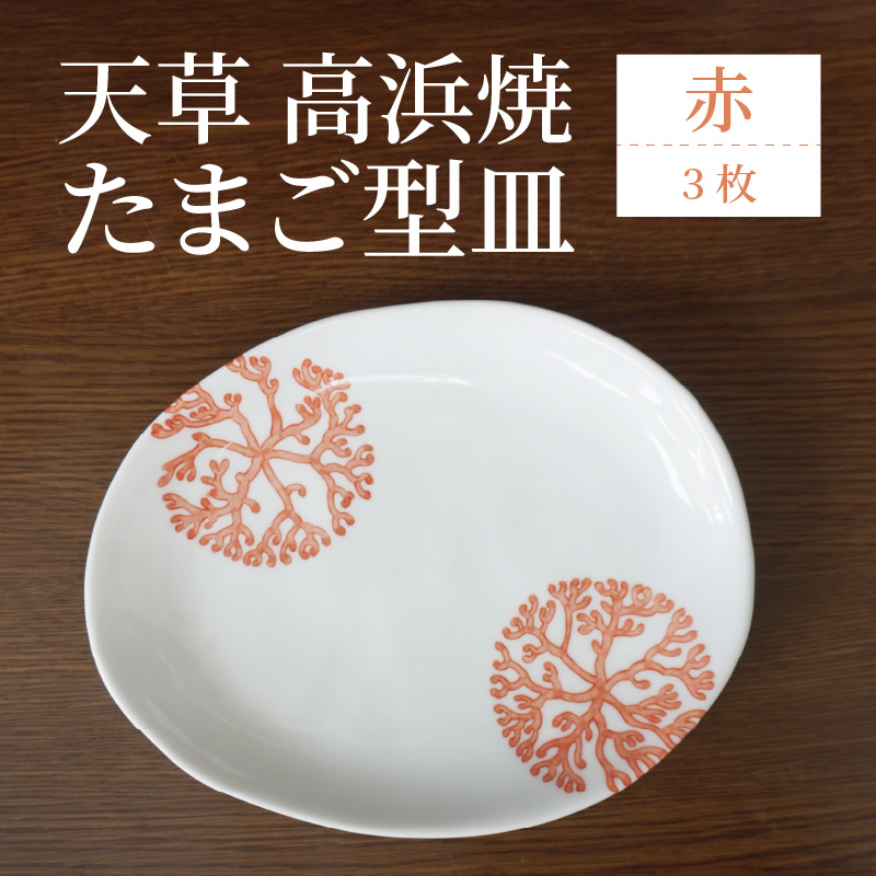 S026-132_天草 高浜焼 たまご型皿 赤3枚