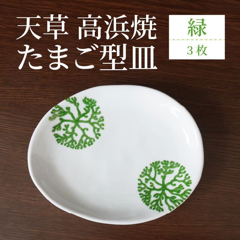 S026-133_天草 高浜焼 たまご型皿 緑3枚