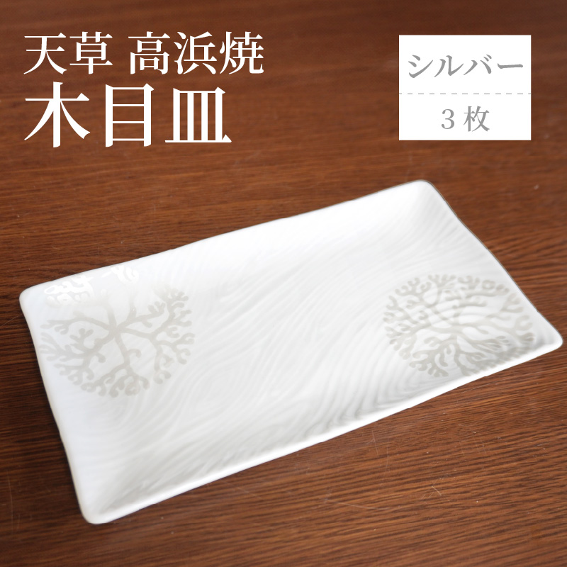 S026-150_天草 高浜焼 木目皿 シルバー3枚