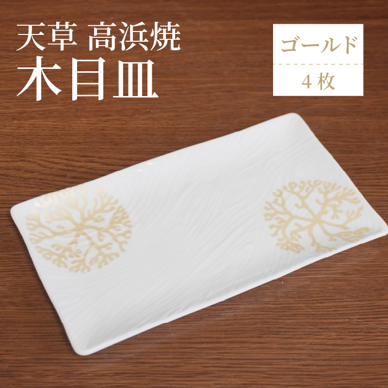 S026-153_天草 高浜焼 木目皿 ゴールド4枚