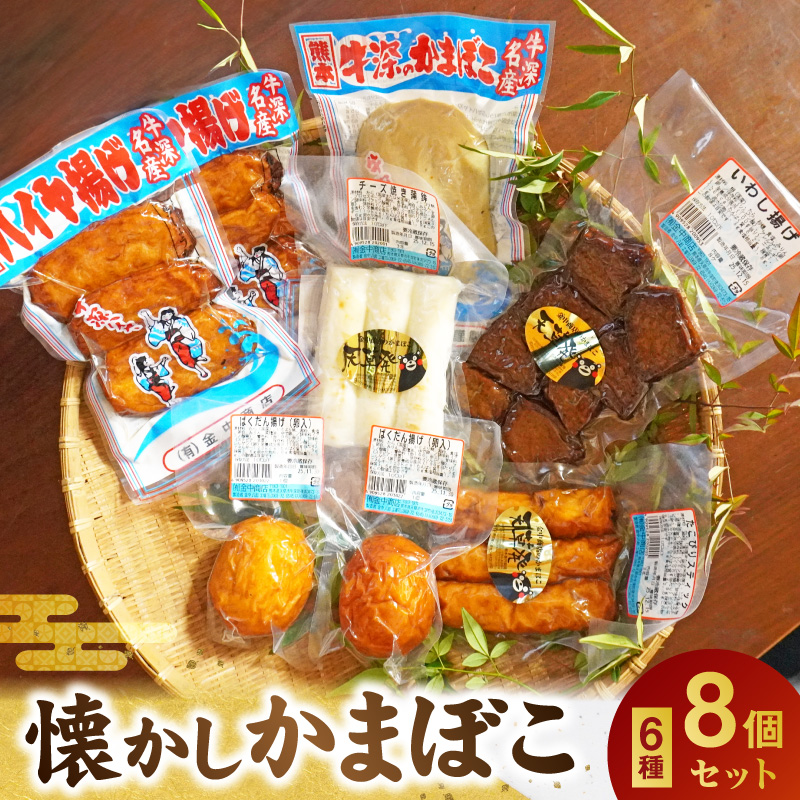 S028-003_懐かしかまぼこ8個セット(ばくだん、いわし揚げ、ハイヤ揚げなど）