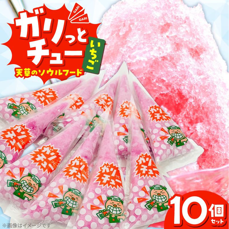 S030-007_ガリっとチュー（いちご味　10個入り）