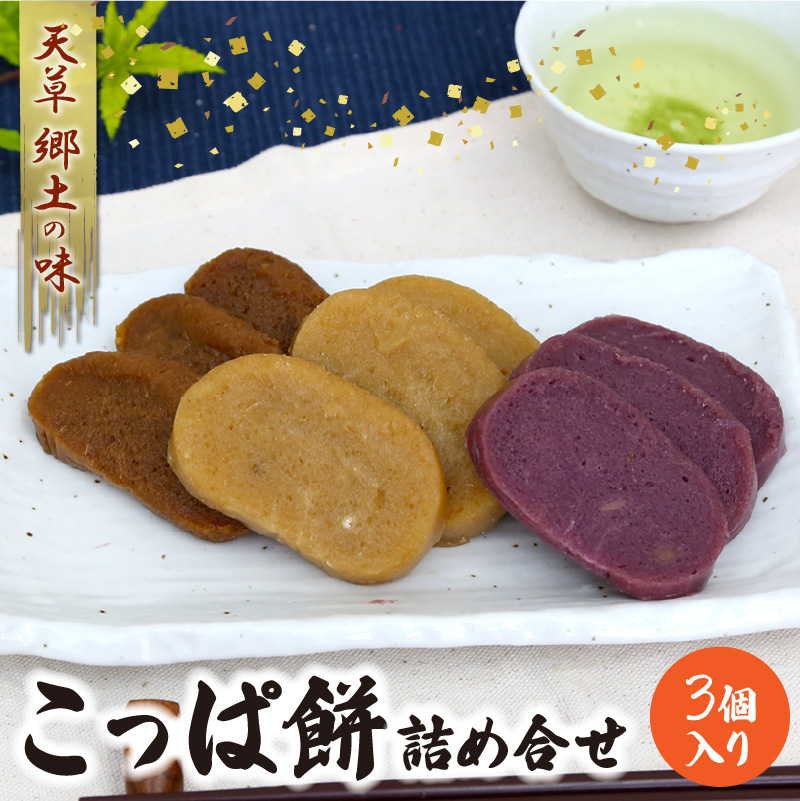 S031-003_天草 郷土の味 こっぱ餅詰め合せ 3個入り