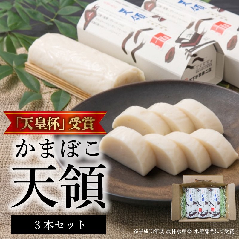 S032-004_天皇杯受賞 かまぼこ天領3本セット