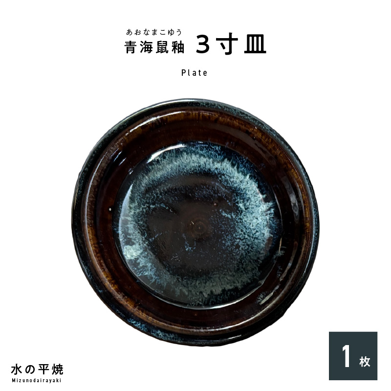 S045-010_青ナマコ釉　3寸皿×1枚 1枚