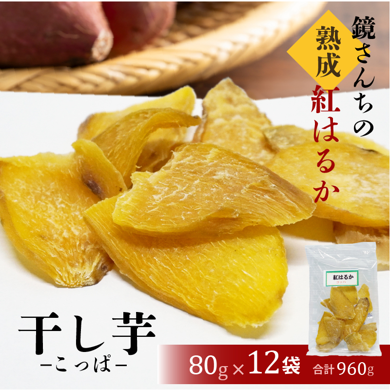 S050-011_鏡さんちの熟成紅はるか 干し芋(こっぱ)80g×12袋 合計960g