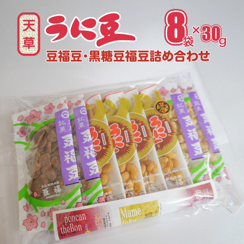 S054-013_天草うに豆・豆福豆・黒糖豆福豆詰め合わせ 8袋（30g×8袋）