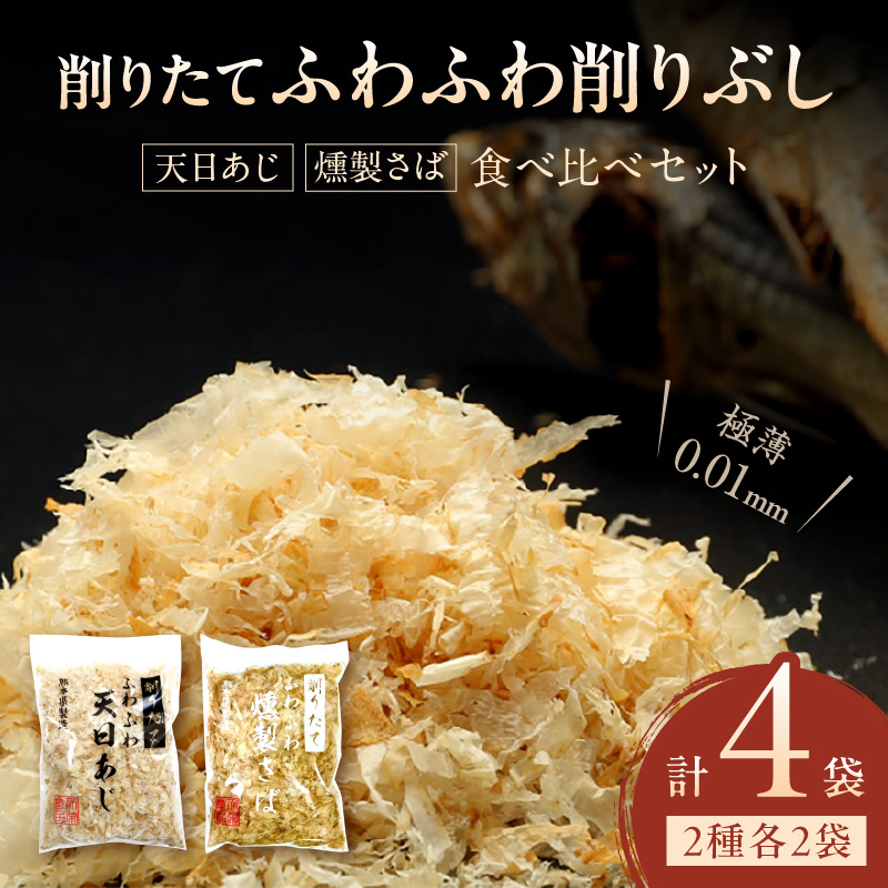 S057-005_極薄0.01mm削りぶし「削りたてふわふわ　天日あじ/燻製さば」食べ比べセット各2袋入				