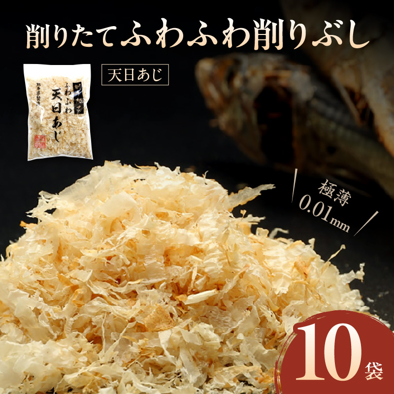 S057-007_極薄0.01mm削りぶし「削りたてふわふわ　天日あじ」10袋入