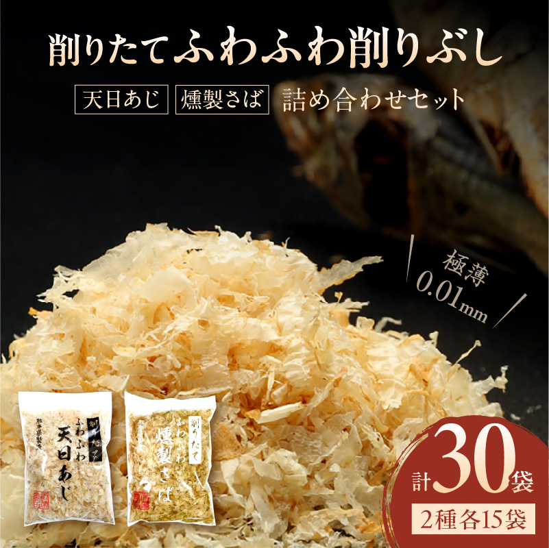 S057-010_極薄0.01mm削りぶし「削りたてふわふわ　天日あじ/燻製さば」詰め合わせセット各15袋入