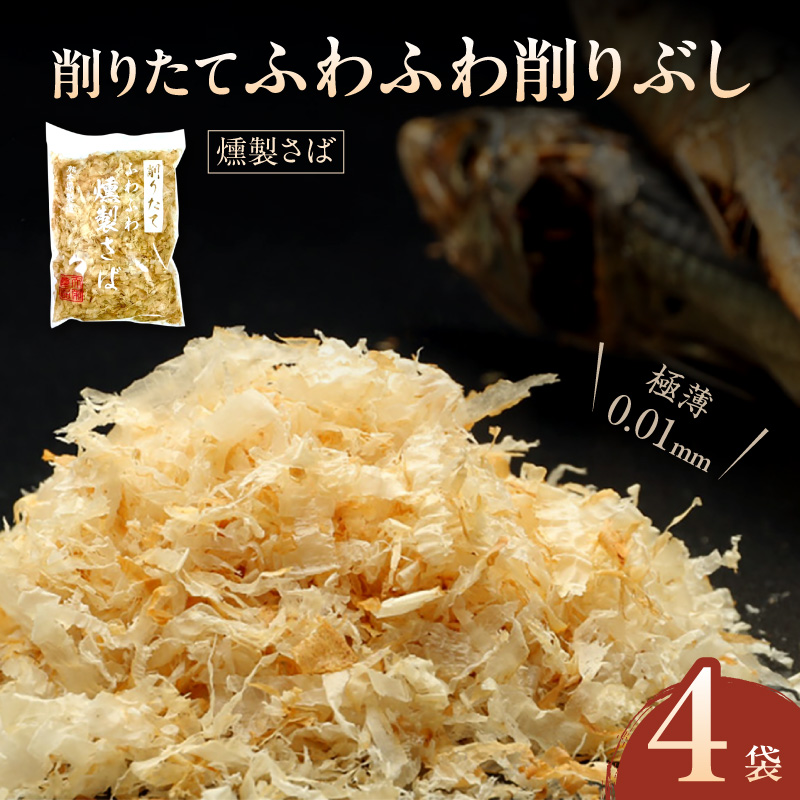 S057-011_極薄0.01mm削りぶし「削りたてふわふわ　燻製さば」4袋入