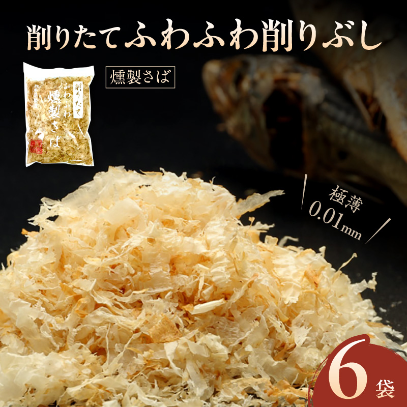 S057-012_極薄0.01mm削りぶし「削りたてふわふわ　燻製さば」6袋入