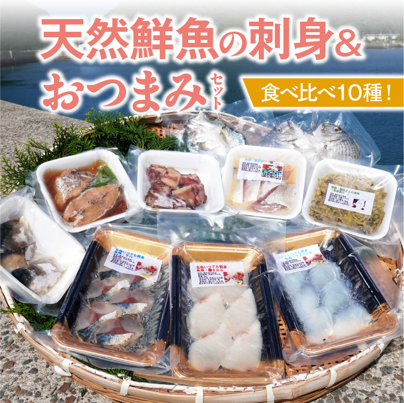 S059-023_食べ比べ10種類！天然鮮魚の刺身＆おつまみセット
