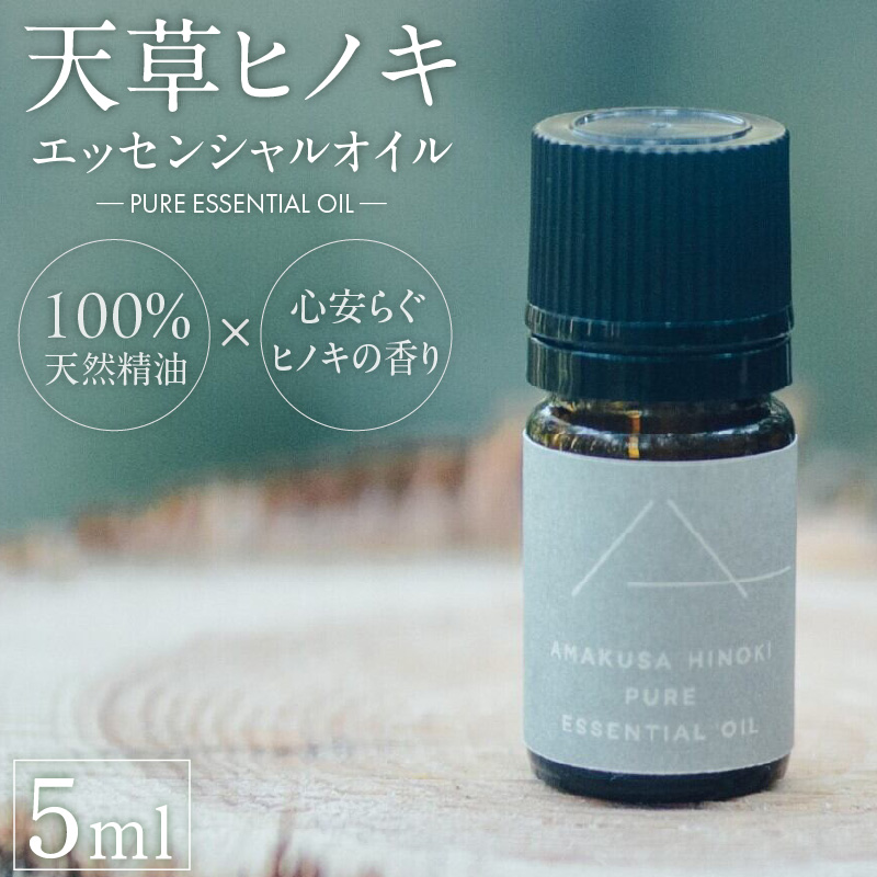 S064-051_天草ヒノキ （精油）エッセンシャルオイル5ml