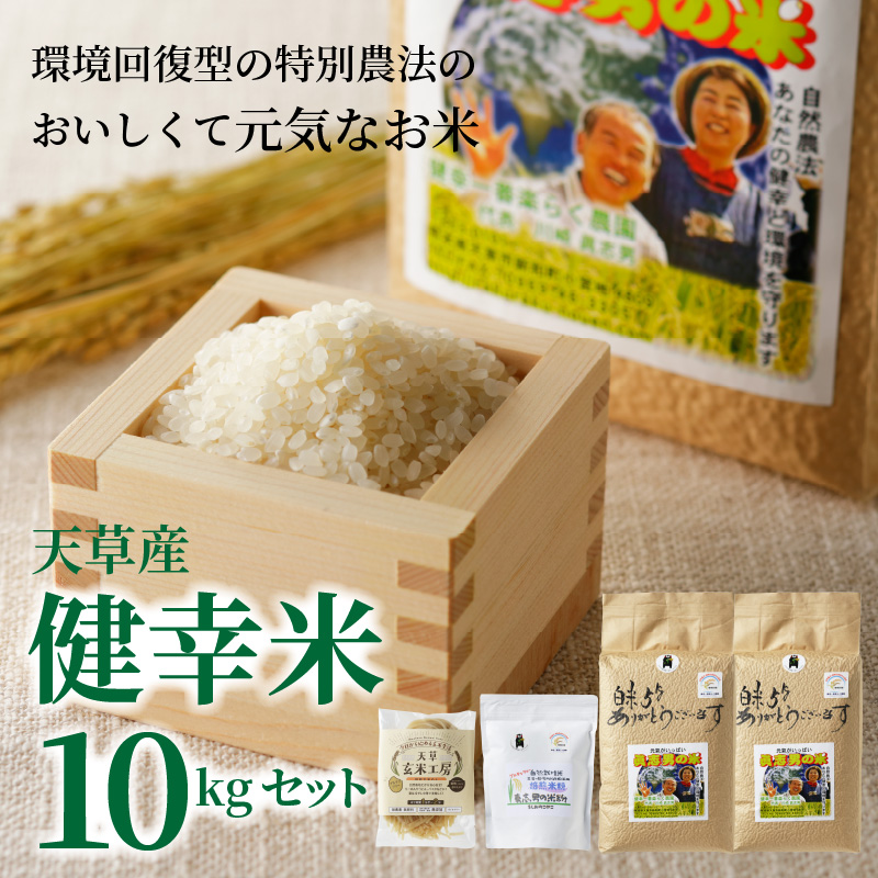 S067-019_【令和7年産】健幸米10kgセット(コシヒカリ・玄米めんなど）