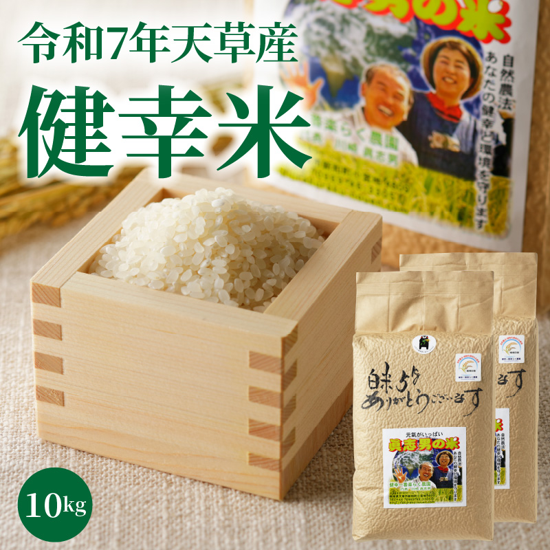 S067-025_【令和7年産】特別栽培米　健幸米10kg（5kg×2袋） 10kg