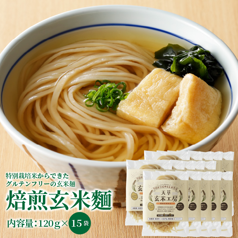 S067-030_特別栽培米からできた焙煎玄米麺（120g×15袋） 1800g