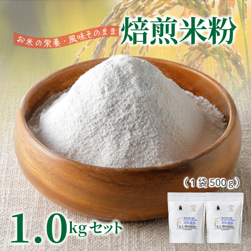S067-032_特別栽培米からできた焙煎米粉500g×2 500g×2