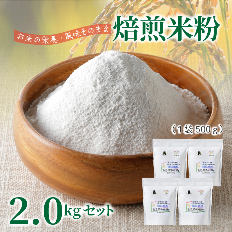 S067-033_特別栽培米からできた焙煎米粉500g×4 500g×4