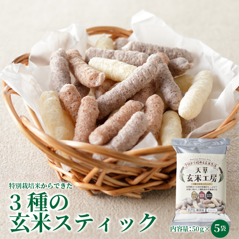 S067-035_特別栽培米からできた3種の玄米スティック　50g×5袋 250g