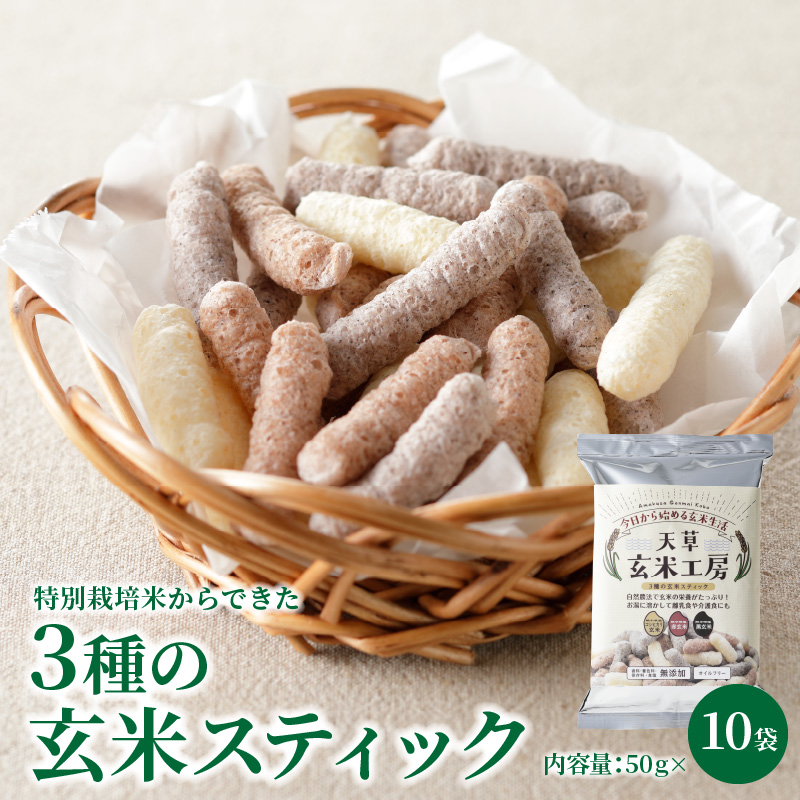 S067-036_特別栽培米からできた3種の玄米スティック 50g×10袋 500g