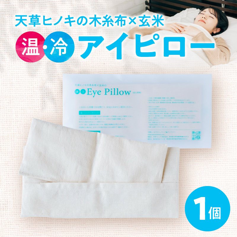 S069-051_天草ヒノキの木糸布×玄米の「温・冷アイピロー」