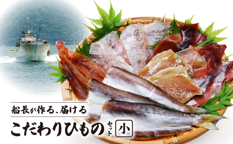 S072-004_船長が作る、届ける、こだわりひものセット(小)