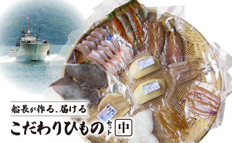 S072-005_船長が作る、届ける、こだわりひものセット(中)