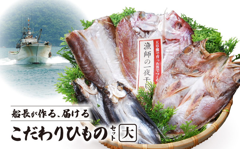 S072-006_船長が作る、届ける、こだわりひものセット(大)