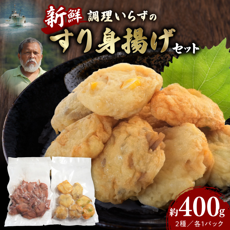 S072-008_調理いらずの新鮮すり身揚げセット