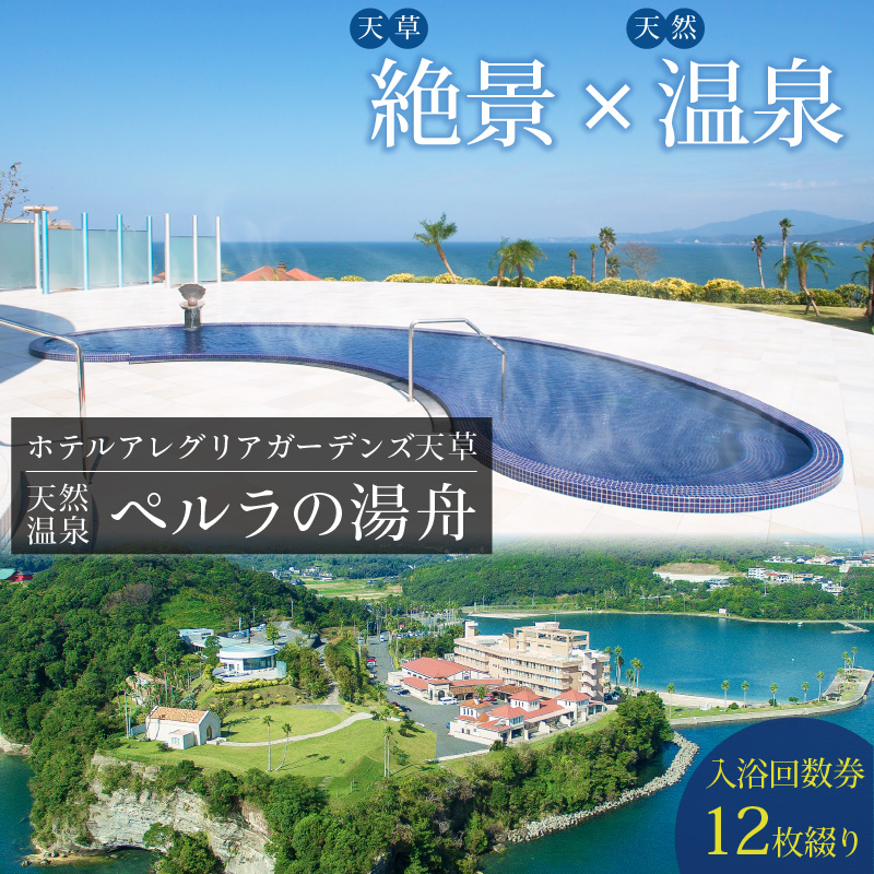 S076-007_天然温泉「ペルラの湯舟」入浴回数券（12枚綴り）