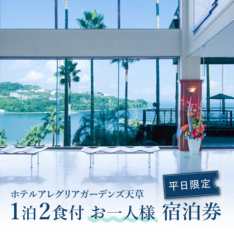 S076-008_ホテルアレグリアガーデンズ天草 平日 1泊2食付 お一人様宿泊券