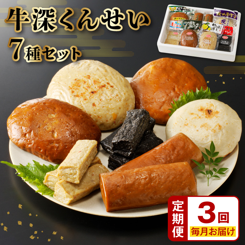 S080-002-T03_【定期便 連続3回】牛深くんせいセット 7種