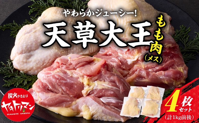 S081-013_天草大王　もも肉4枚セット（メス）