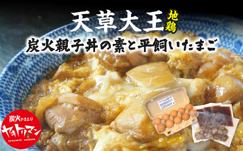 S081-014_天草大王炭火親子丼の素と平飼いたまご（ヤキトリマンエッグ）